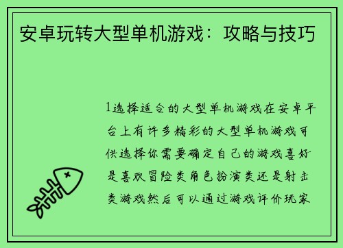 安卓玩转大型单机游戏：攻略与技巧