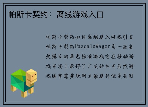 帕斯卡契约：离线游戏入口