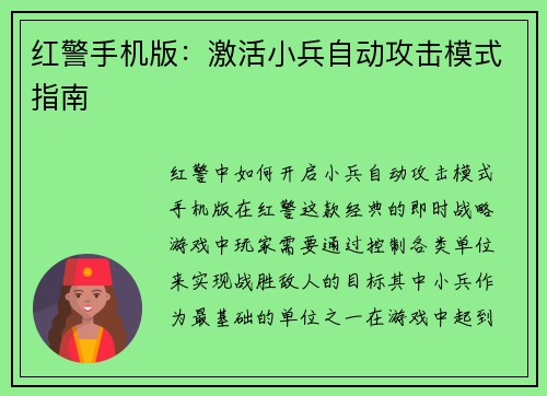 红警手机版：激活小兵自动攻击模式指南