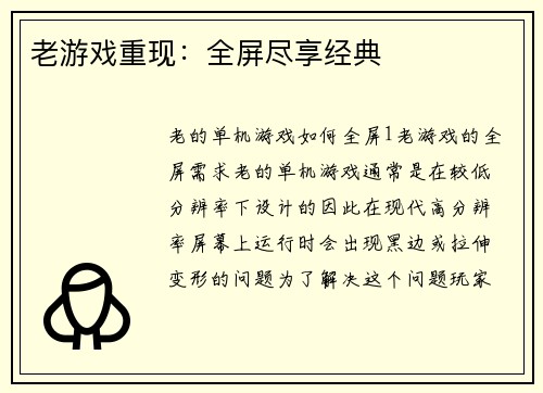 老游戏重现：全屏尽享经典