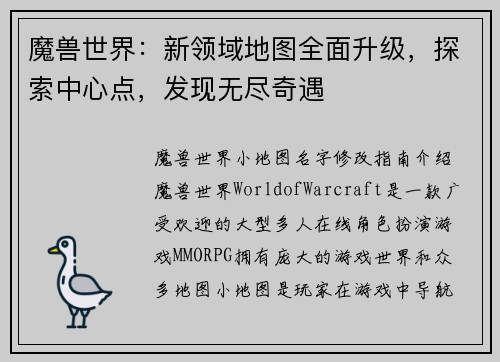 魔兽世界：新领域地图全面升级，探索中心点，发现无尽奇遇